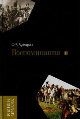 Воспоминания. Мемуарные очерки. Т. 1