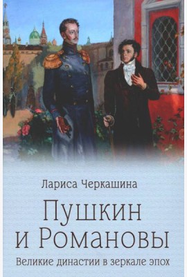 Пушкин и Романовы. Великие династии в зеркале эпох