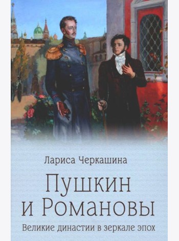 Пушкин и Романовы. Великие династии в зеркале эпох