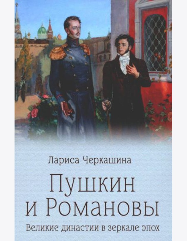 Пушкин и Романовы. Великие династии в зеркале эпох