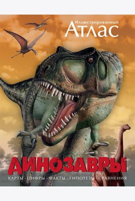 Иллюстрированный атлас. Динозавры