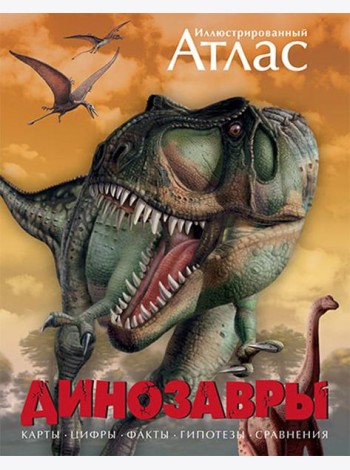 Иллюстрированный атлас. Динозавры