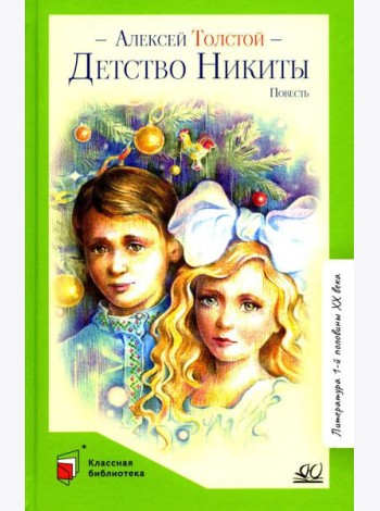 Детство Никиты: повесть