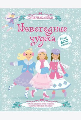 Новогодние чудеса (+ супернаклейки)