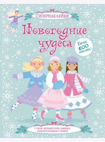 Новогодние чудеса (+ супернаклейки)