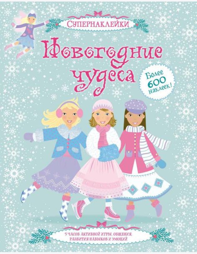 Новогодние чудеса (+ супернаклейки)