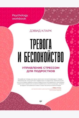 Тревога и беспокойство. Управление стрессом для подростков