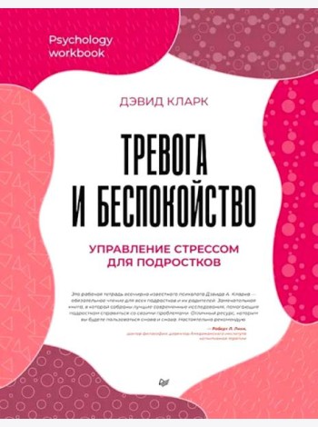 Тревога и беспокойство. Управление стрессом для подростков