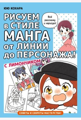 Рисуем в стиле манга от линии до персонажа! с Лимончиком: манга