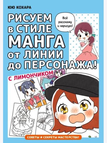 Рисуем в стиле манга от линии до персонажа! с Лимончиком: манга