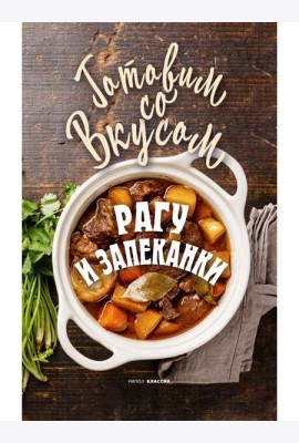 Рагу и запеканки