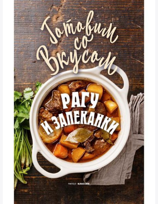 Рагу и запеканки