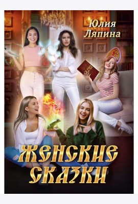 Женские сказки