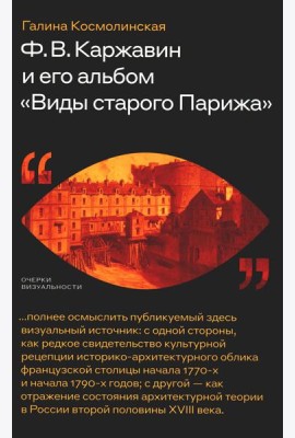 Каржавин Ф.В. и его альбом «Виды старого Парижа»