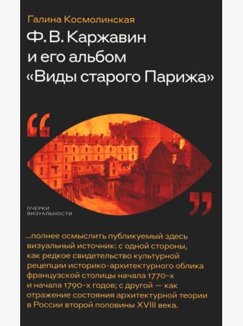Каржавин Ф.В. и его альбом «Виды старого Парижа»