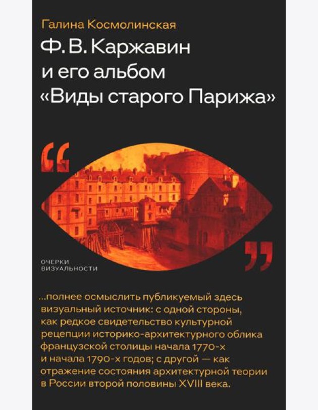 Каржавин Ф.В. и его альбом «Виды старого Парижа»