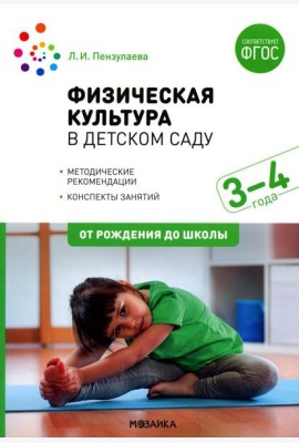 Физическая культура в детском саду. Конспекты занятий для работы с детьми 3-4 года. Младшая группа