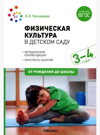 Физическая культура в детском саду. Конспекты занятий для работы с детьми 3-4 года. Младшая группа