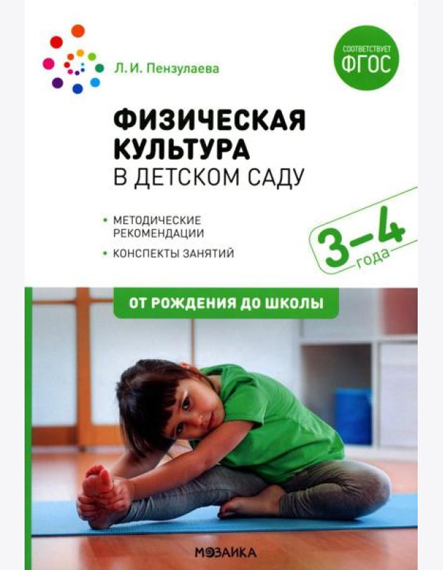 Физическая культура в детском саду. Конспекты занятий для работы с детьми 3-4 года. Младшая группа