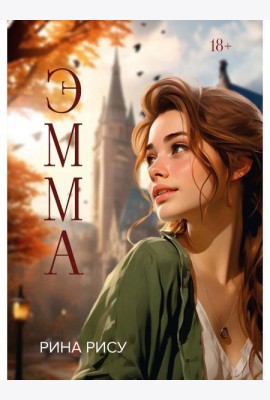 Эмма
