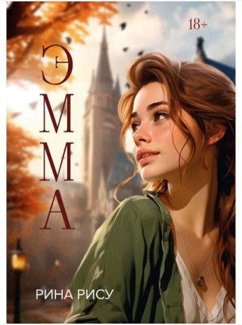 Эмма
