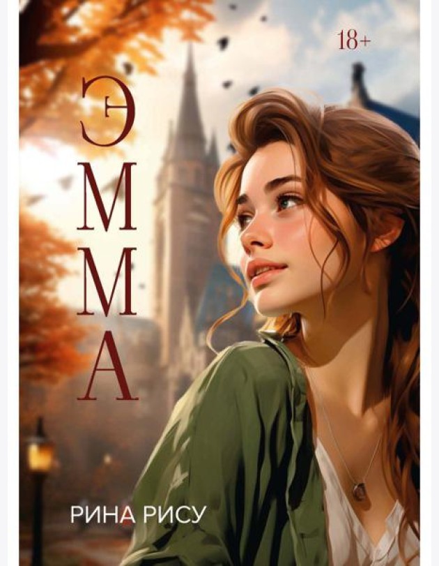 Эмма