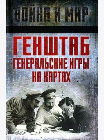 Генштаб. Генеральские игры на картах