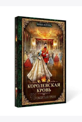 Королевская кровь - 3: Проклятый трон (с автографом)