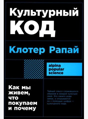 Культурный код: Как мы живем, что покупаем и почему