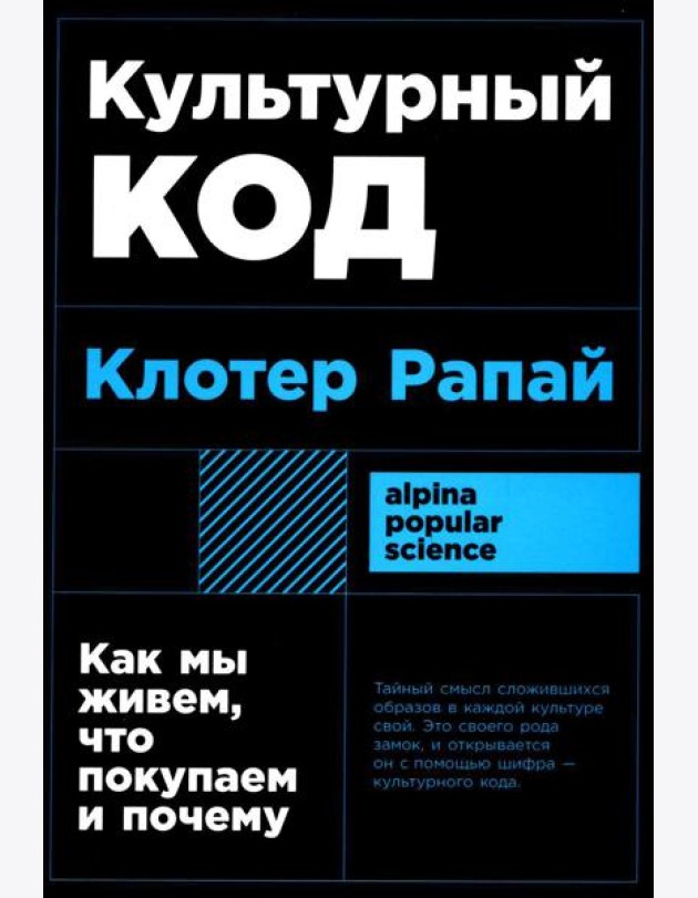 Культурный код: Как мы живем, что покупаем и почему