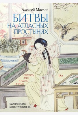 Битвы на атласных простынях. Святость, эрос и плоть в Китае. 2-е изд., испр.и доп