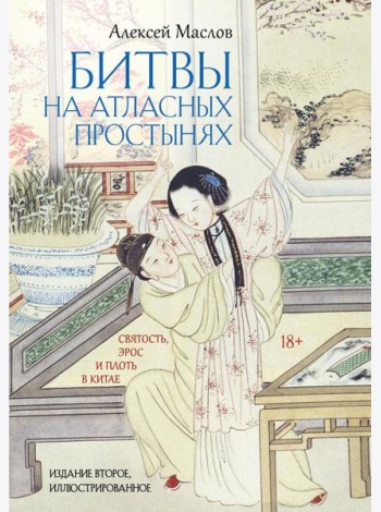 Битвы на атласных простынях. Святость, эрос и плоть в Китае. 2-е изд., испр.и доп