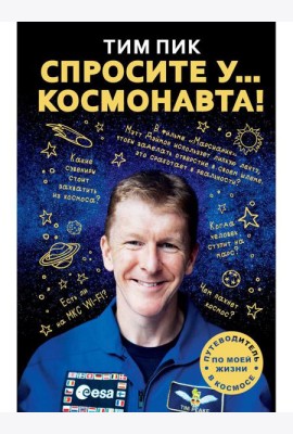 Спросите у космонавта