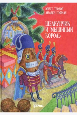 Щелкунчик и мышиный король
