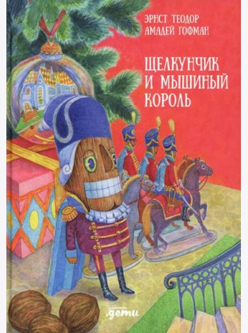 Щелкунчик и мышиный король