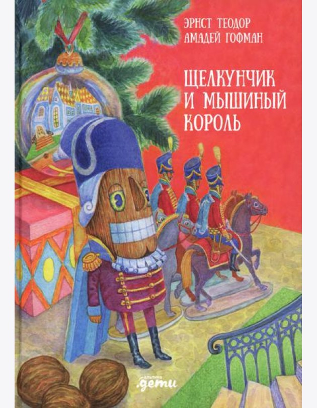 Щелкунчик и мышиный король