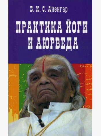 Практика йоги и аюрведа. 3-е изд