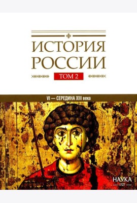 История России. В 20 т. Т. 2. Государства и народы на территории России в VI - середине XIII в. Становление и развитие Руси