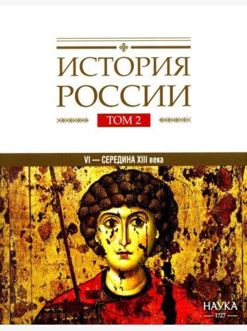История России. В 20 т. Т. 2. Государства и народы на территории России в VI - середине XIII в. Становление и развитие Руси