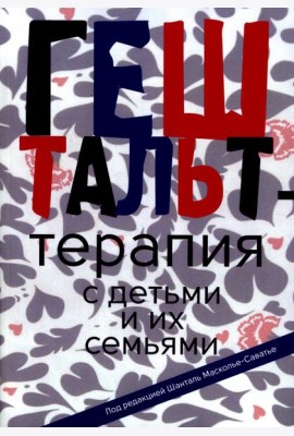 Гештальт-терапия с детьми и их семьями