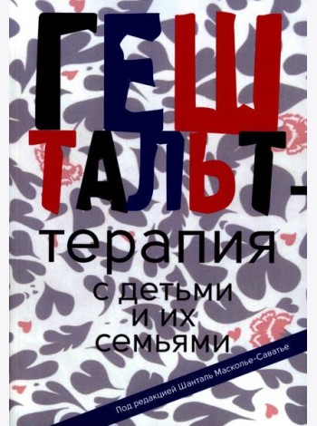 Гештальт-терапия с детьми и их семьями