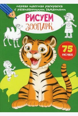 Первая цветная раскраска с развивающими заданиями. Рисуем зоопарк