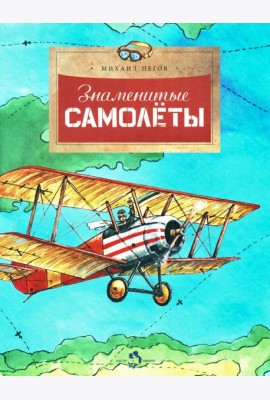 Знаменитые самолеты. Вып. 100. 5-е изд