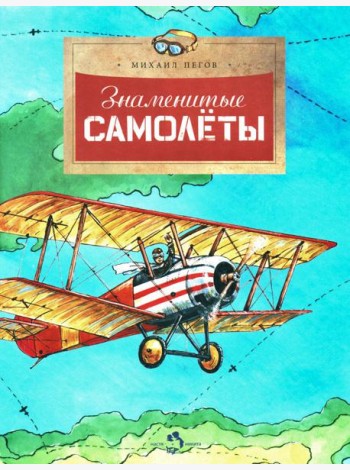 Знаменитые самолеты. Вып. 100. 5-е изд