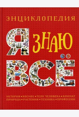 Я знаю все. Энциклопедия