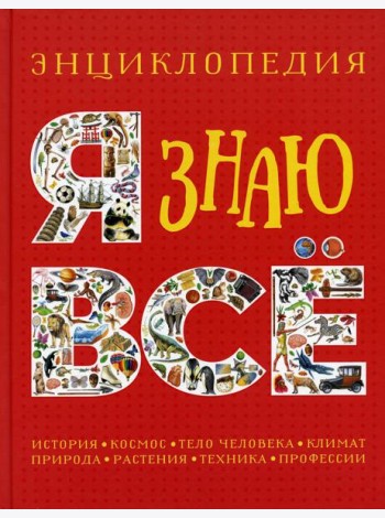 Я знаю все. Энциклопедия