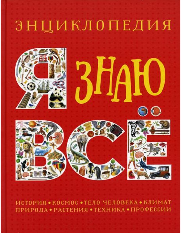 Я знаю все. Энциклопедия