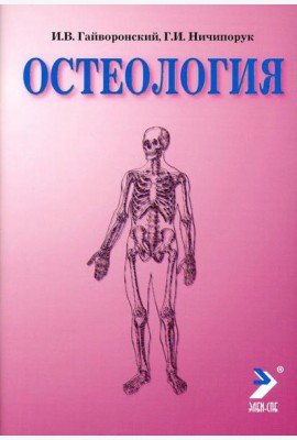 Остеология: Учебное пособие. 14-е изд., перераб. и доп