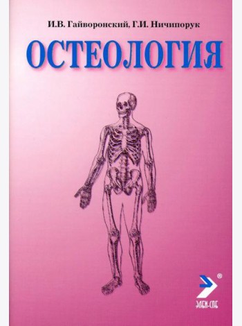 Остеология: Учебное пособие. 14-е изд., перераб. и доп