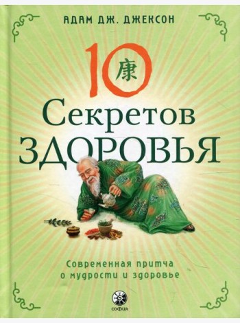 Десять секретов Здоровья: Современная притча о мудрости и здоровье